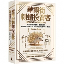 華爾街刺蝟投資客：教父級分析師巴頓.畢格斯教你掌握金融市場的人性、紀律與基金經理人的不傳之祕