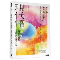 現代悟：真正的覺醒，是回到身體自己