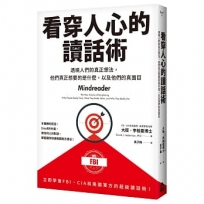 看穿人心的讀話術：透視人們的真正想法，他們真正想要的是什麼，以及他們的真面目