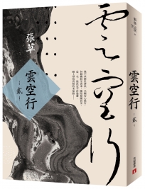 雲空行(貳)