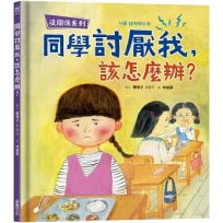 【沒關係系列】同學討厭我,該怎麼辦？