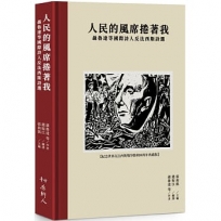 人民的風席捲著我－－聶魯達等國際詩人反法西斯詩選