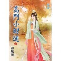 高門小財迷‧下