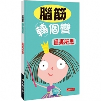 腦筋轉個彎：匪夷所思