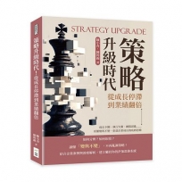 策略升級時代！從成長停滯到業績翻倍