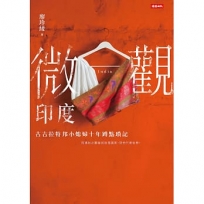 微觀印度:古吉拉特邦小媳婦十年蹲點瑣記