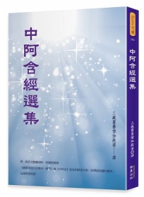 中阿含經選集