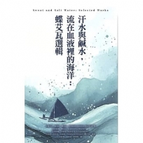 汗水與鹹水，流在血液裡的海洋：蝶艾瓦選輯