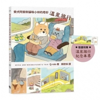 柴犬阿柴和貓咪小林的奇妙溫泉旅行