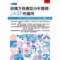 結構方程模型分析實務：JASP的運用