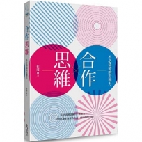 合作思維：不必偽裝的影響力