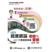 商業概論考前衝刺(大數據題庫篇)-最新版-附贈MOSME行動學習一點通-科大四技