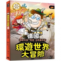環遊世界大冒險【德國】:精密科技·啤酒·日耳曼民族