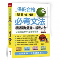 新日檢N5必考文法 模擬測驗題庫+解析大全(附MP3)