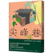 尖峰巷