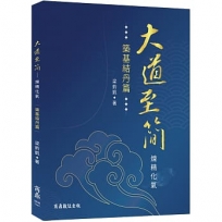 大道至簡—煉精化氣【築基結丹篇】