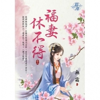 福妻休不得.卷三