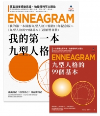 我的第一本九型人格:《我的第一本圖解九型人格》暢銷10年紀念版+《九型人格的99個基本》(超值雙書裝)