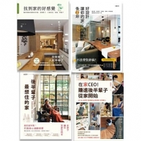居家好設計好生活系列套書(四冊)：《找到家的好感覺》、《好設計，讓你的家多2坪》、《後半輩子最想住的家》、《在家CEO，賺進後半輩子從家開始》