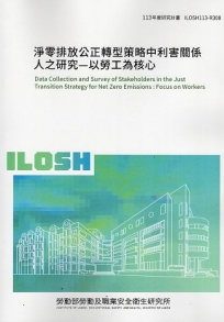 淨零排放公正轉型策略中利害關係人之研究-以勞工為核心 ILOSH113-R308