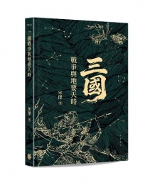 三國戰爭與地要天時