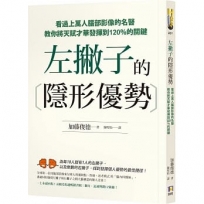 左撇子的隱形優勢：看過上萬人腦部影像的名醫教你將天賦才華發揮到120%的關鍵