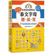 泰文字母聽.說.寫:把泰語老師帶回家,31堂課讓你看懂泰文說泰語!(附老師講解音檔 QR Code及子音表海報)