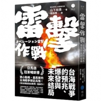 雷擊作戰：台海戰爭的預兆、爆發與未來結局