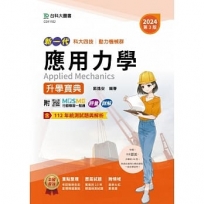 應用力學升學寶典(動力機械群)-2024年(第三版)-新一代-科大四技-MOSME行動學習一點通：評量 ‧詳解