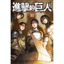 進擊的巨人 愛藏版(11)