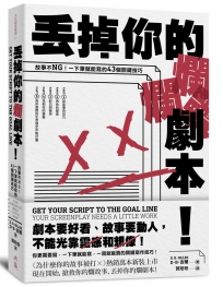 丟掉你的爛劇本！ ──故事不NG！一下筆就能寫的43個關鍵技巧