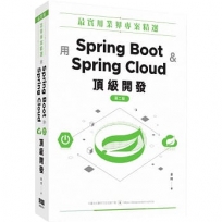 最實用業界專案精選:用Spring Boot和Spring Cloud頂級開發