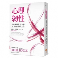 心理韌性：重建挫折復原力的132個強效練習大全