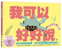 我可以好好說(小烏龜溝通表達系列)