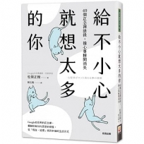 給不小心就想太多的你：49個正念禪語錄，擔心事瞬間消失