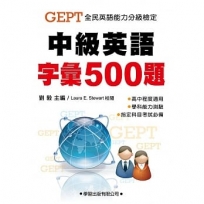 中級英語字彙500題 教師手冊