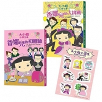 大小姐小學生系列:香娜兒的初體驗+香娜兒的大挑戰(共2冊,加贈獨家授權「大小姐小學生優雅生活日誌貼」)