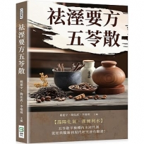祛溼要方五苓散