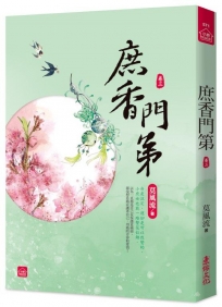 庶香門第(三)