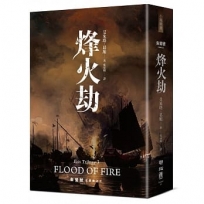 朱鷺號三部曲之三:烽火劫
