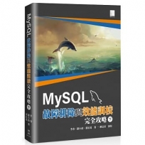 MySQL故障排除與效能調校完全攻略(下)