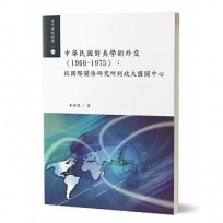 中華民國對美學術外交(1966－1975)：從國際關係研究所到政大國關中心