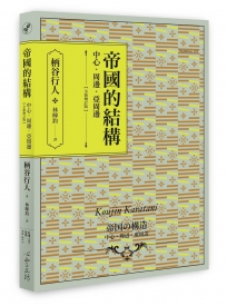 帝國的結構：中心‧周邊‧亞周邊[全新增訂版]