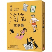 淘氣故事集【歡樂加倍合訂版】：頑皮故事集＋淘氣故事集，侯文詠兩大經典首度合訂，雙倍純真回歸！