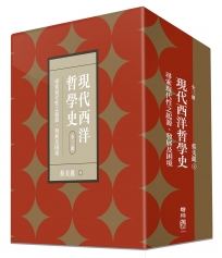 現代西洋哲學史：尋索現代性之起源、發展及困境（上、中、下）【附典藏書盒】不分售