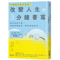 改變人生的3分鐘書寫：成功案例不斷！拿起筆開始寫，願望就能成真