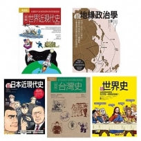 圖像世界歷史套書(共五冊):超世界史+超地緣政治學+超日本近現代史+圖解台灣史+圖解世界近現代史