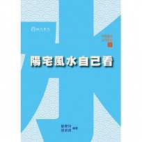 陽宅風水自己看