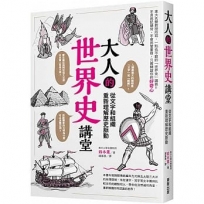 大人的世界史講堂：從文字和組織重新理解歷史脈動