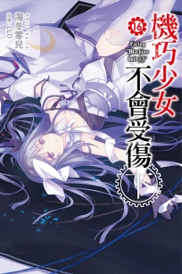 機巧少女不會受傷(16)下